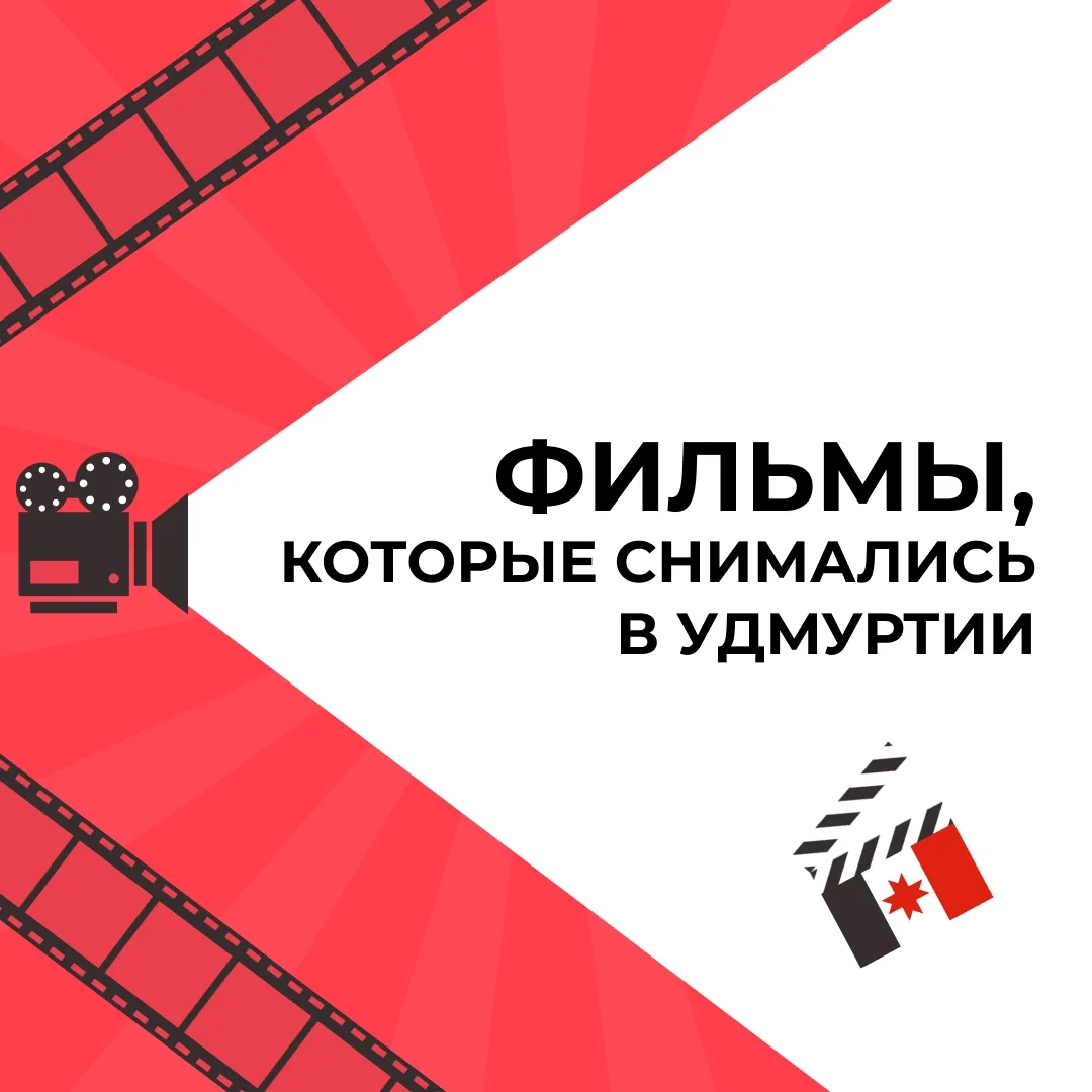 Погрузитесь в мир удмуртского кинематографа 🎬

Знаете ли вы, что в Удмуртии было снято немало интер