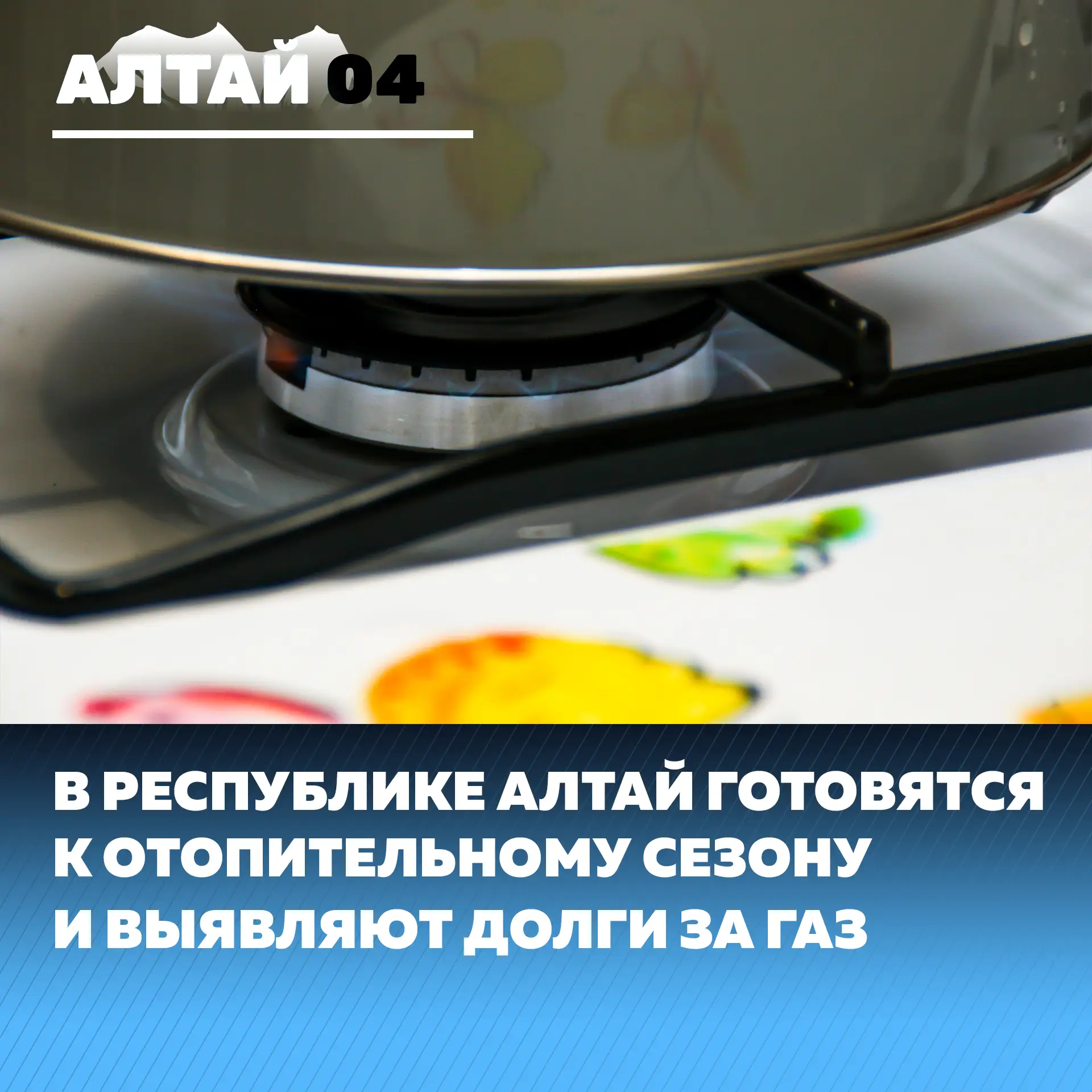 В Республике Алтай перед отопительным сезоном ведётся работа по погашению задолженности за газ. 

По