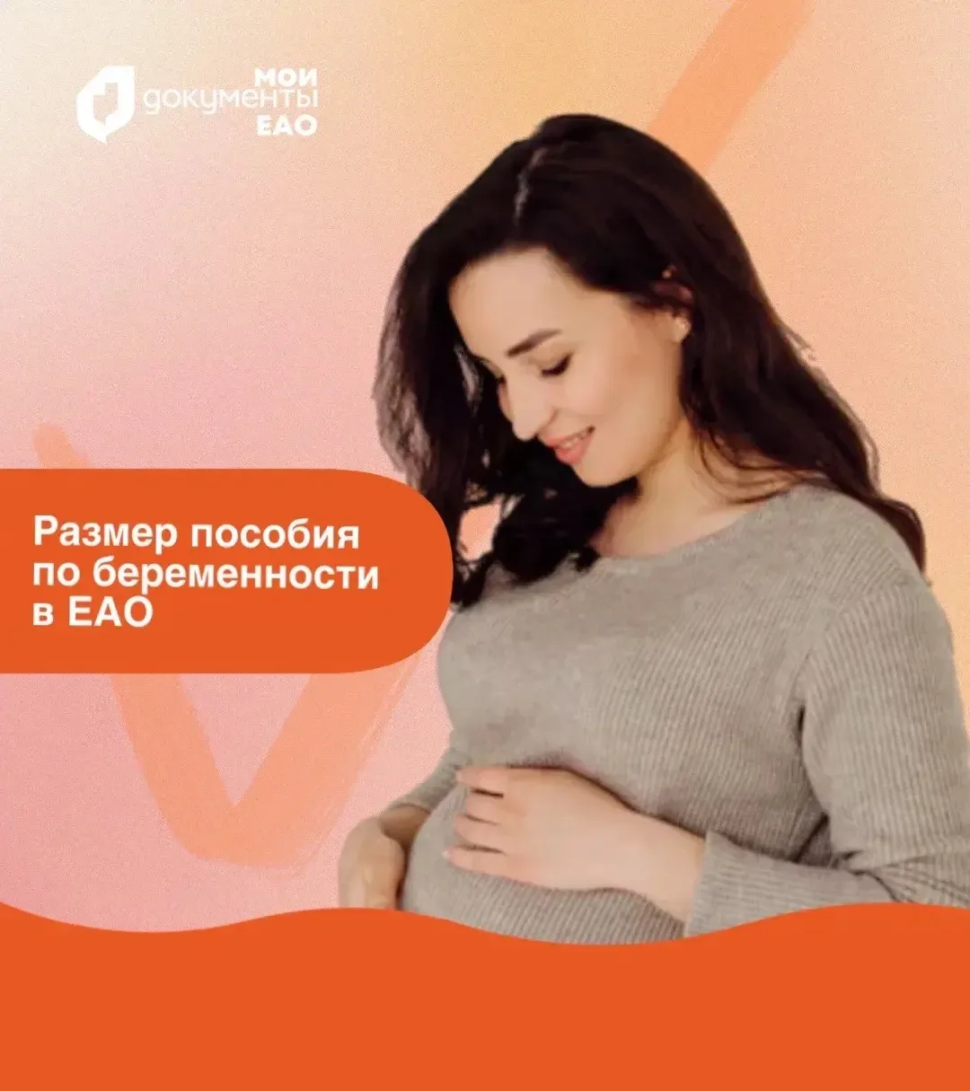🤰 Размер единого пособия для беременных женщин в 2026 году в ЕАО