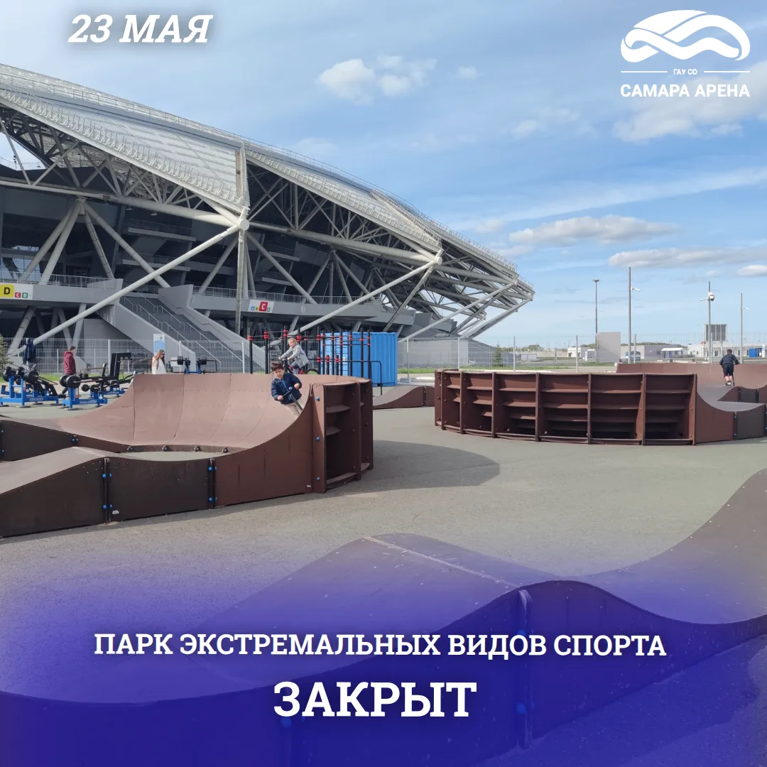 🔊 Друзья, обращаем ваше внимание, что 23 мая Парк экстремальных видов спорта ЗАКРЫТ, в...