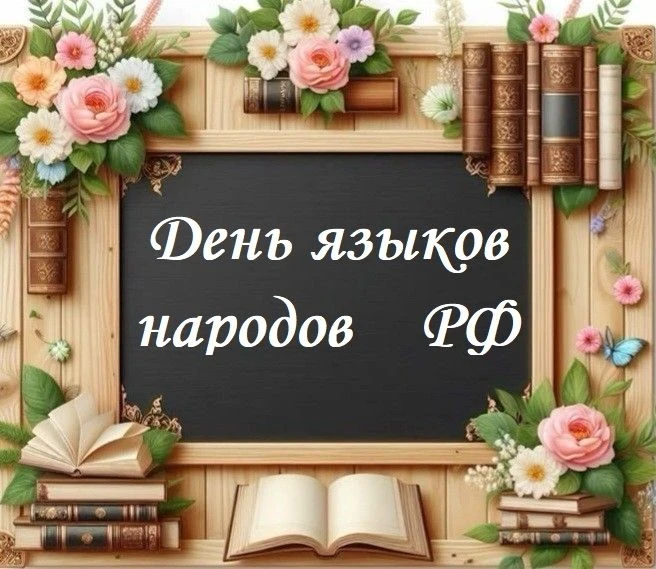 8 сентября, в День языков народов России