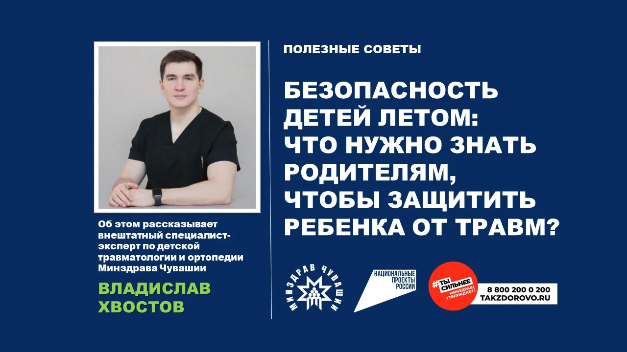 Лето без травм: инструкция по безопасности для родителей от Минздрава Чувашии