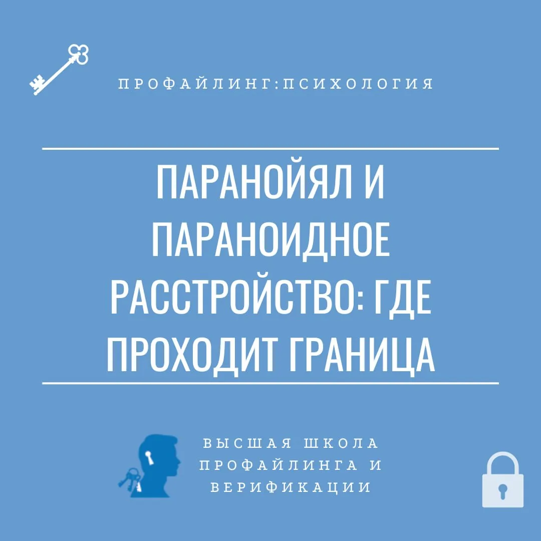 Паранойяльный психотип часто путают с параноидным расстройством личности.