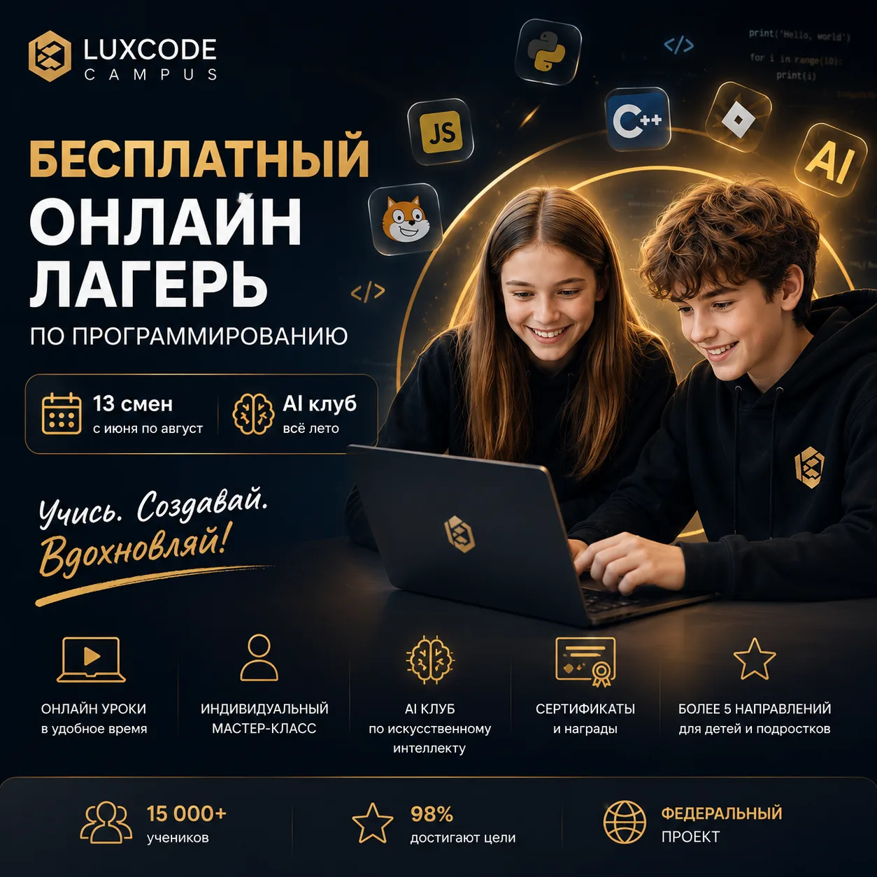 Бесплатный онлайн-лагерь по программированию для детей и подростков от LUXCODE CAMPUS

Этим летом шк