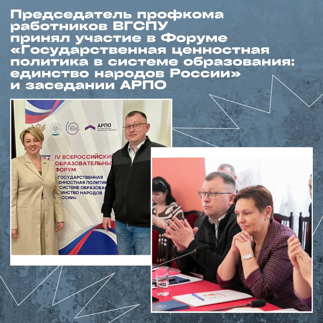 Председатель профкома работников ВГСПУ принял участие в Форуме «Государственная ценност...
