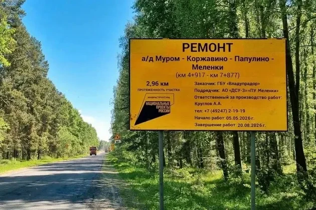 Во Владимирской области проводят работы по обновлению дороги между Муромом, Коржавино, Папулино и Ме