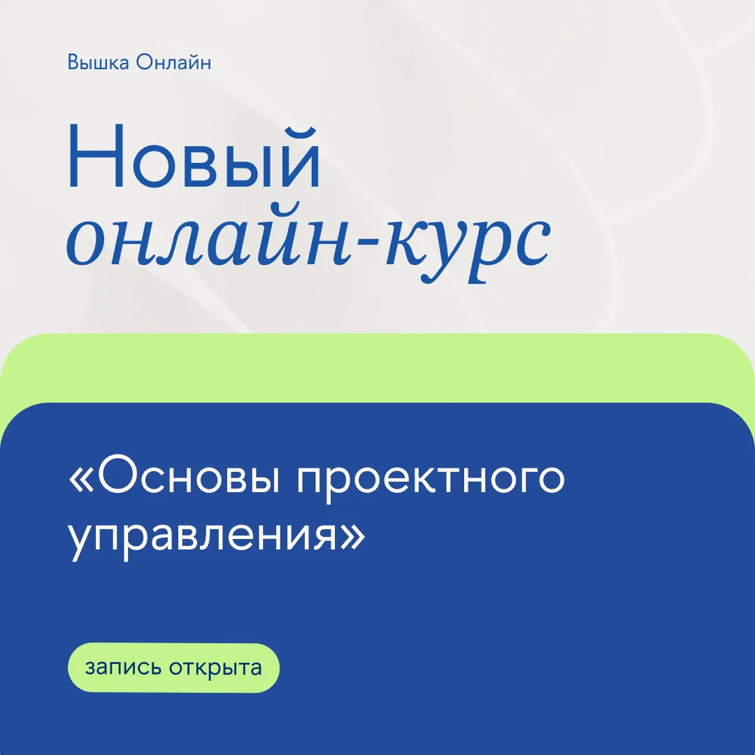 В Вышке Онлайн стартовал новый онлайн-курс! 💻