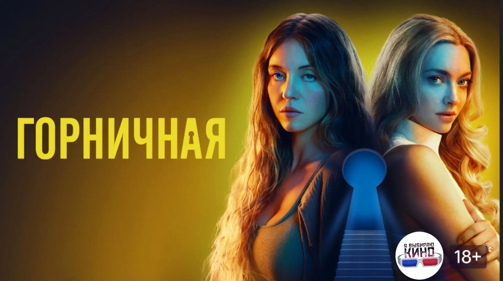 Горничная (2025)