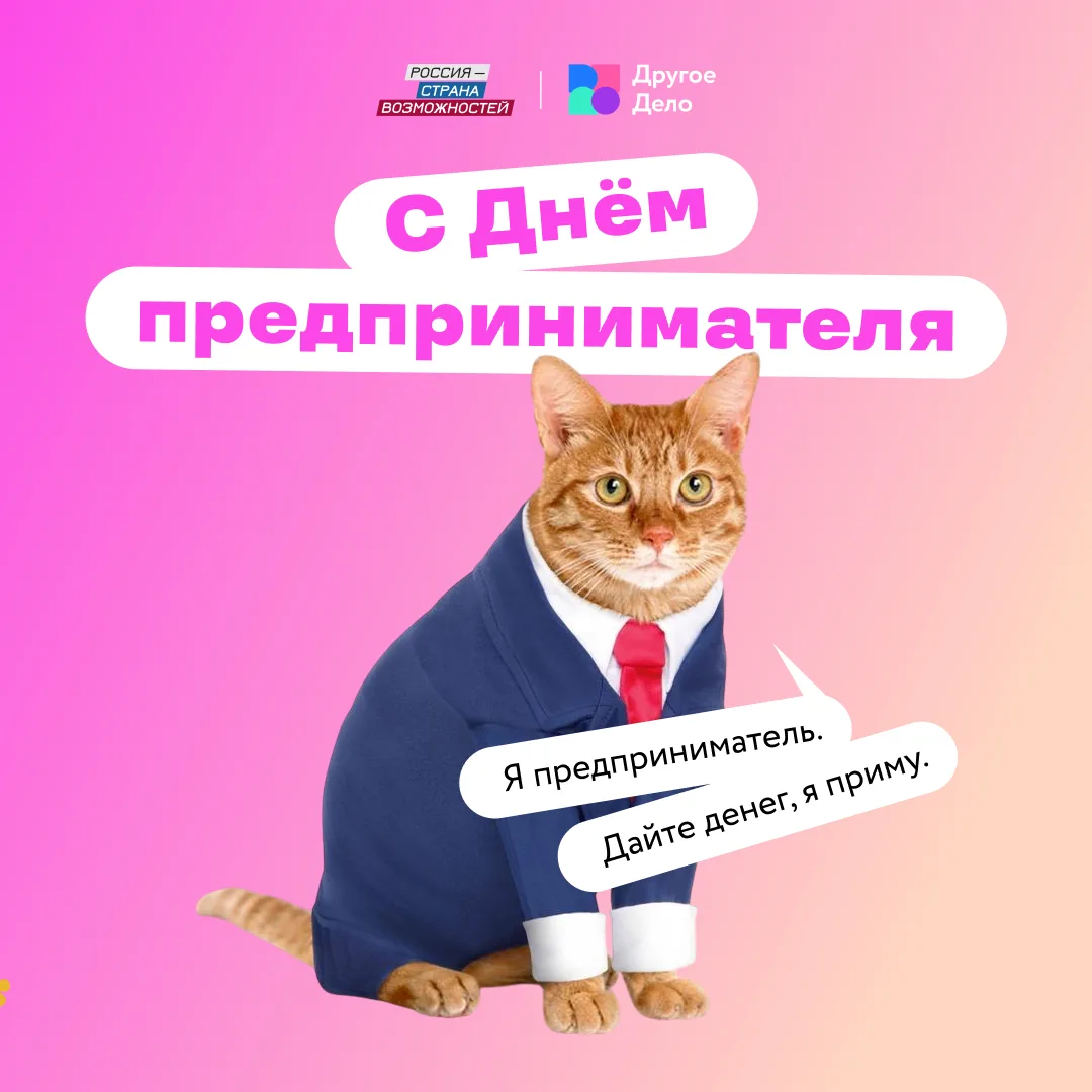 С Днём предпринимателя, бизнесмены!
