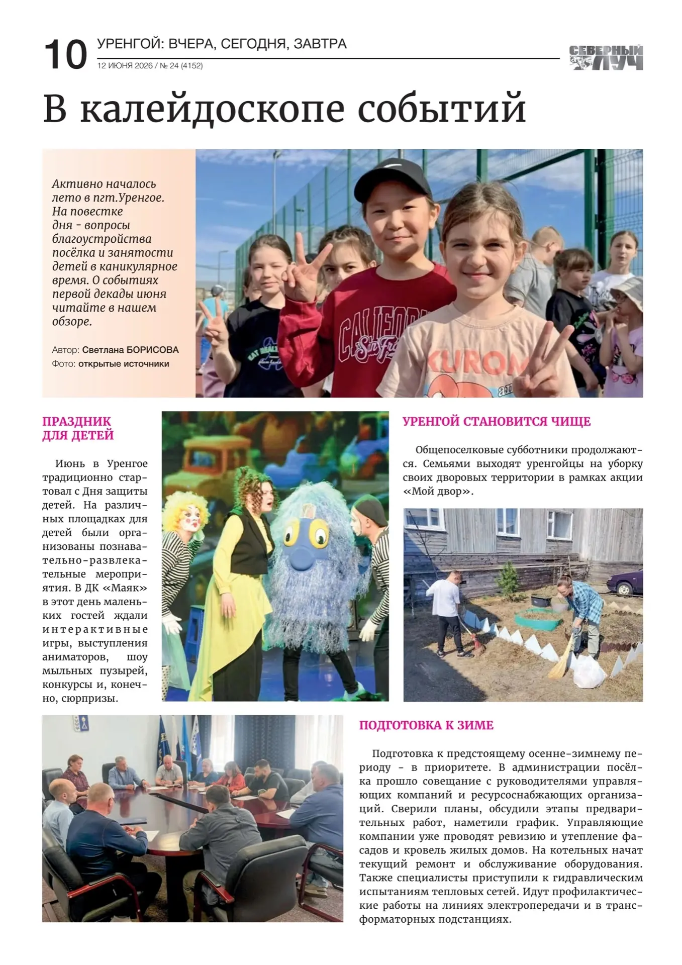 В калейдоскопе событий.
Активное начало лета в Уренгое.
Газета "Северный луч" от 11 июня 2026 года.
