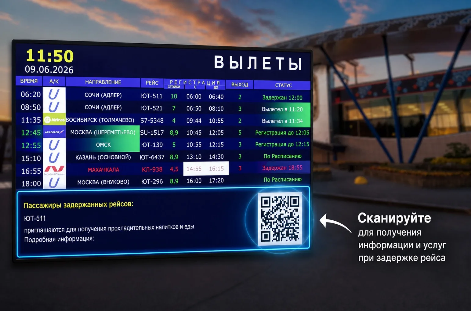 Аэропорт Сургута первым в России внедрил цифровую систему информирования пассажиров при...