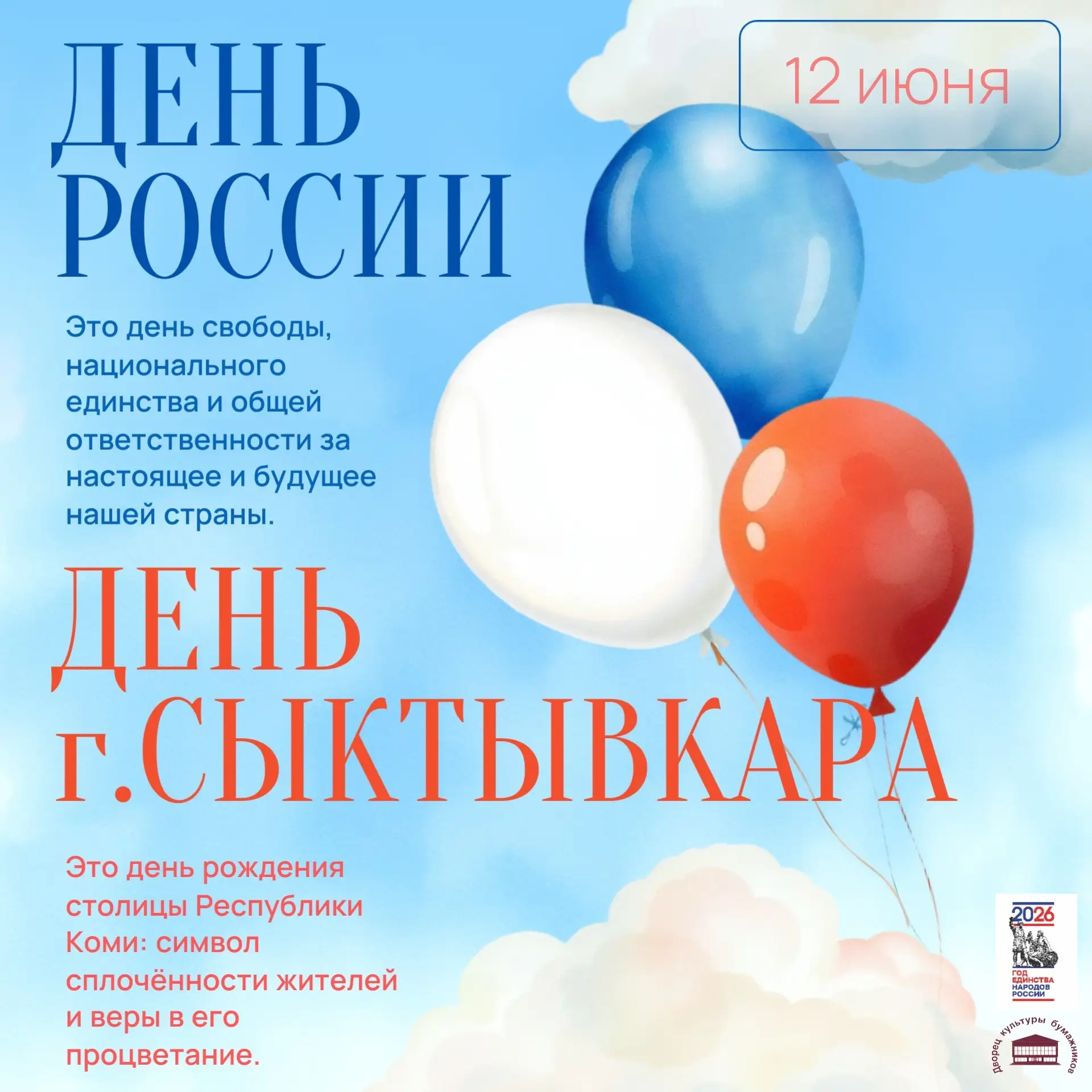 С Днем России, Сыктывкар! Мы — часть большой и сильной страны! 
 
Сегодня особенный день — День наше