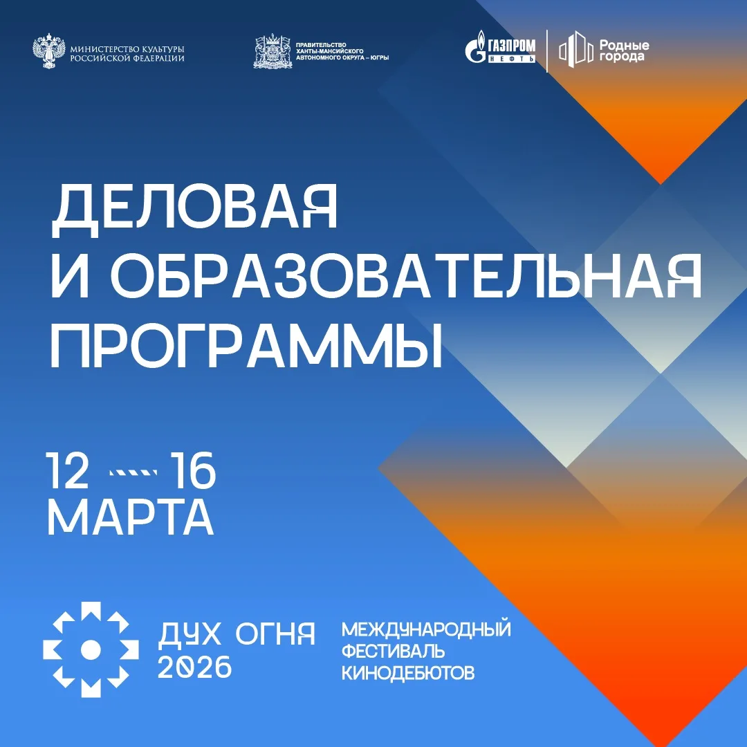 Смотреть, узнавать, обсуждать! 🎬  Фестиваль кинодебютов «Дух огня» приглашает на деловую и образоват