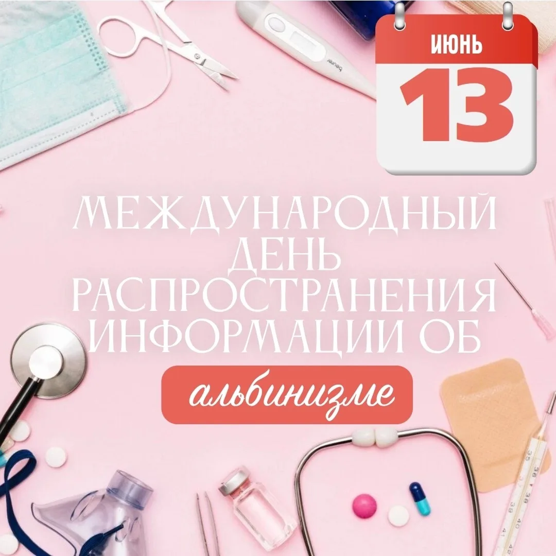 🦓 13 июня – Международный день распространения информации об альбинизме. Все оттенки прекрасны, ког