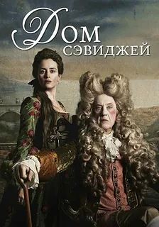 Дом Сэведжей (Фильм 2024)