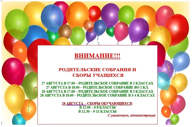 Внимание, сборы и родительские собрания