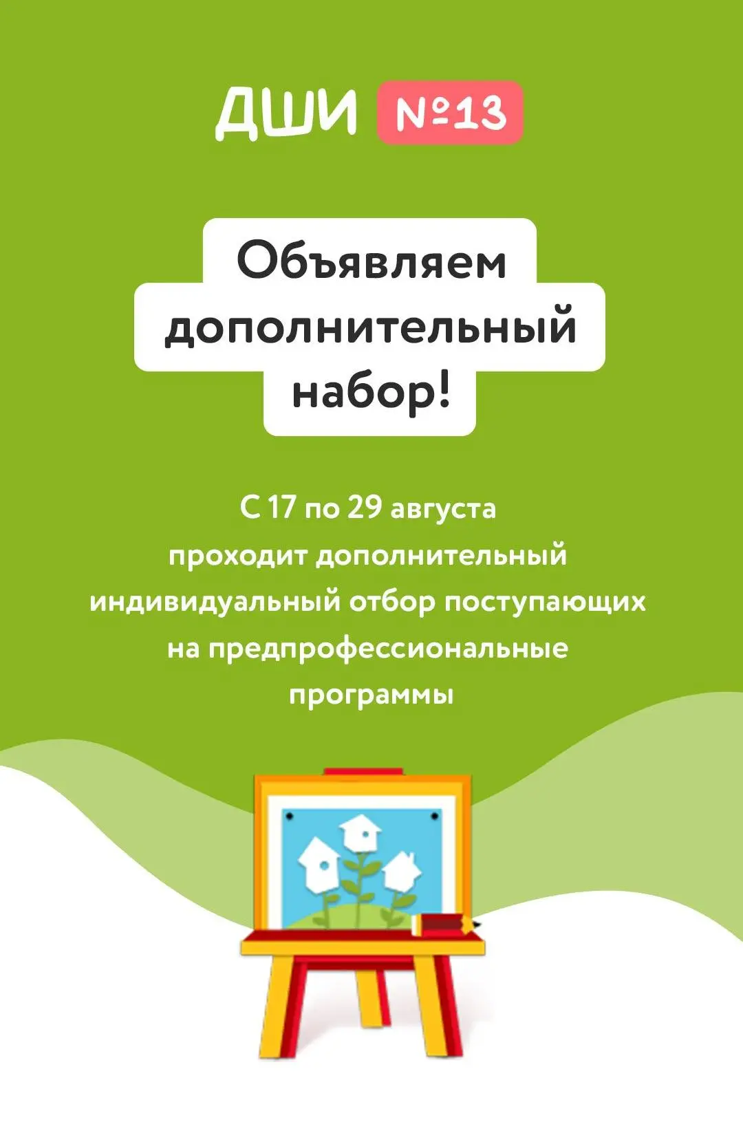 ДШИ №13 объявляет набор на художественное отделение!