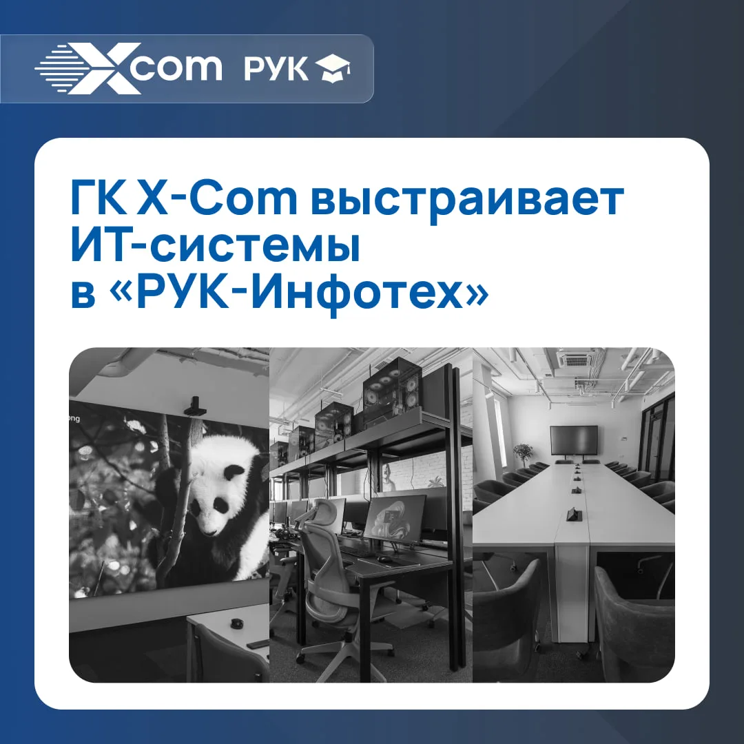 ГК X-Com выстраивает ИТ-системы в «РУК-Инфотех»