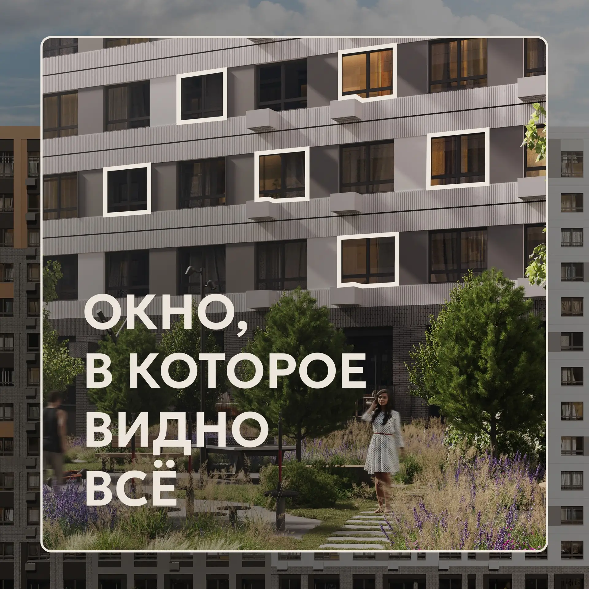 «Смотри, вон мое окно! Да, такой вид, как я и мечтала!» ❤️