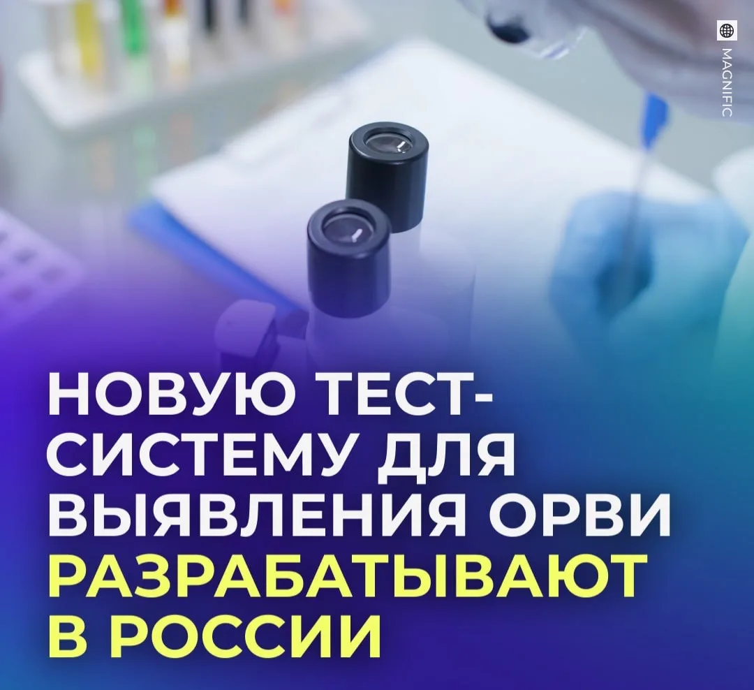 🧪 Роспотребнадзор разрабатывает тест на 30 видов ОРВИ.