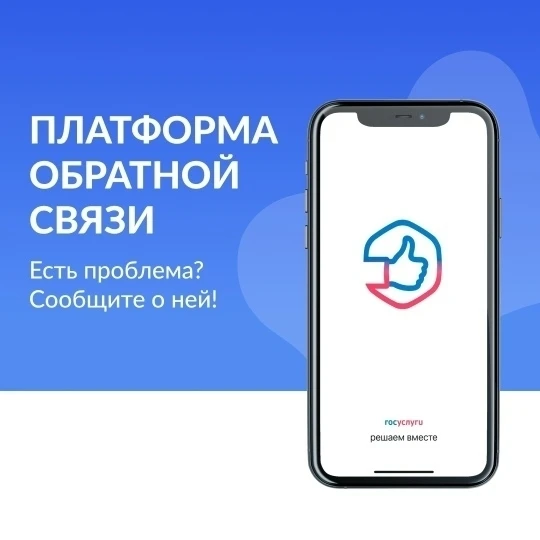 В Саратовской области активно работает Платформа обратной связи, которая позволяет жителям оперативн