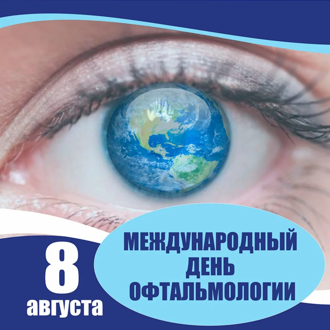 С Международным днём офтальмолога! 👓️