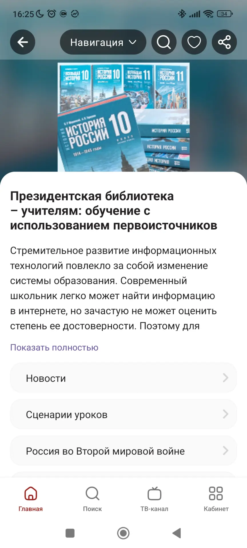 📲 Учителям на заметку: сценарии уроков в приложении Президентской библиотеки!