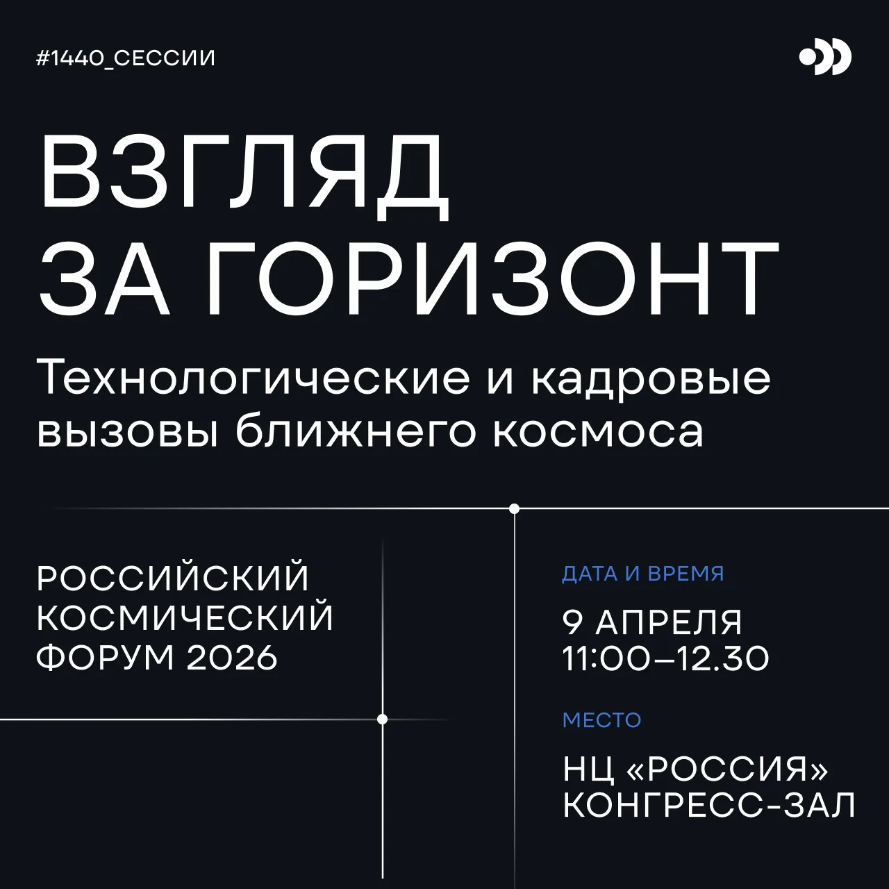 9 апреля на первом Российском космическом форуме при поддержке БЮРО 1440 пройдет блок д...
