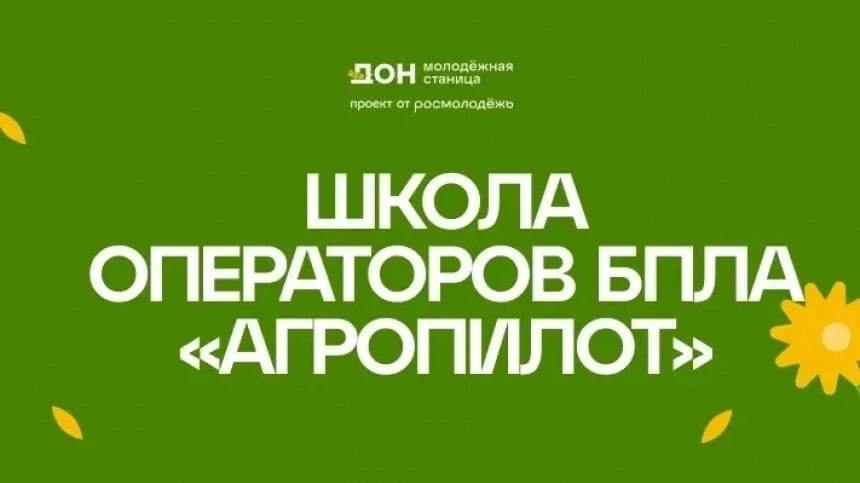 Межрегиональная образовательная программа «Школа операторов БПЛА «АгроПИЛОТ»»: шанс освоить перспект