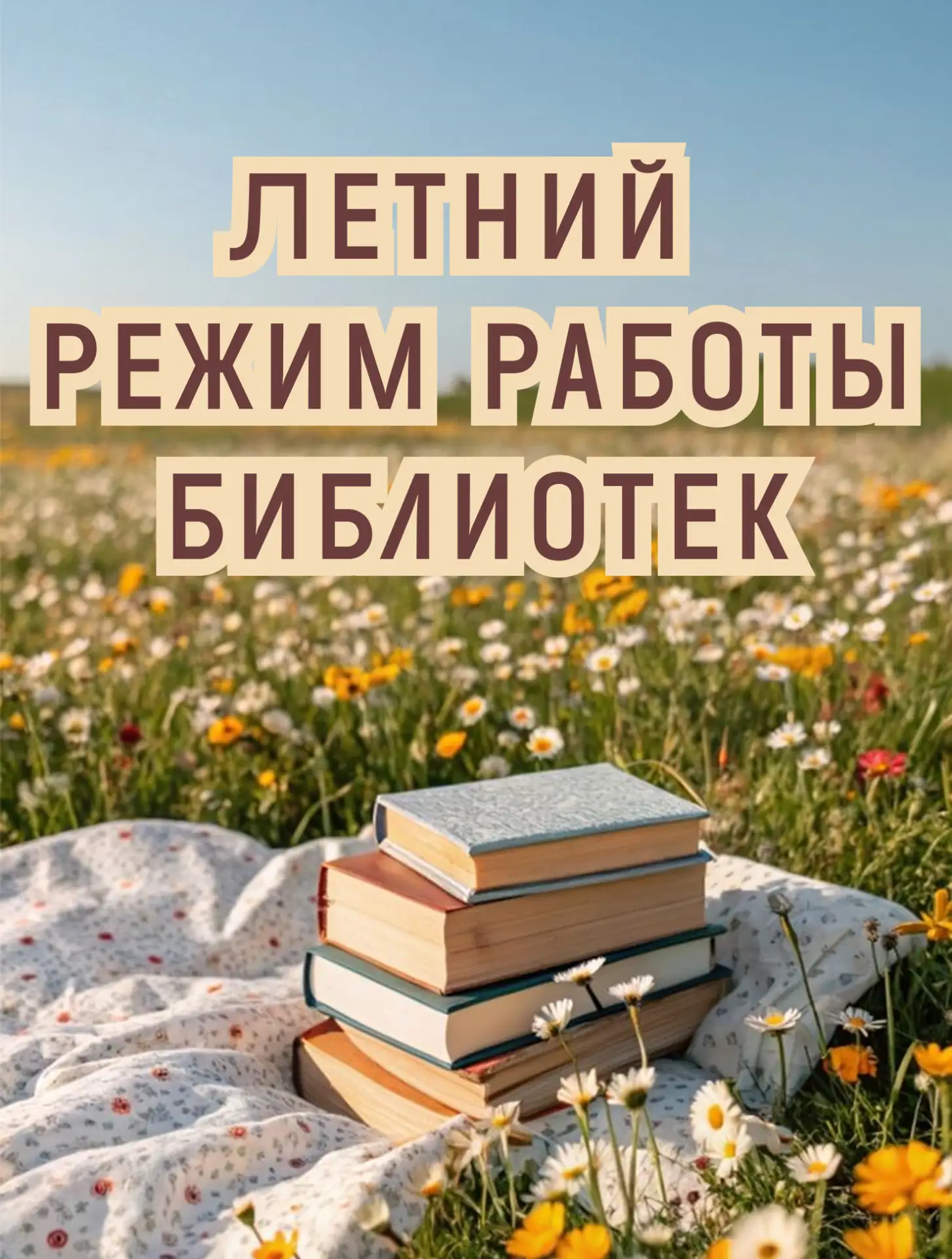 ☀️ Дорогие друзья!

Лето — время прогулок, путешествий, новых впечатлений и, конечно, хороших книг �