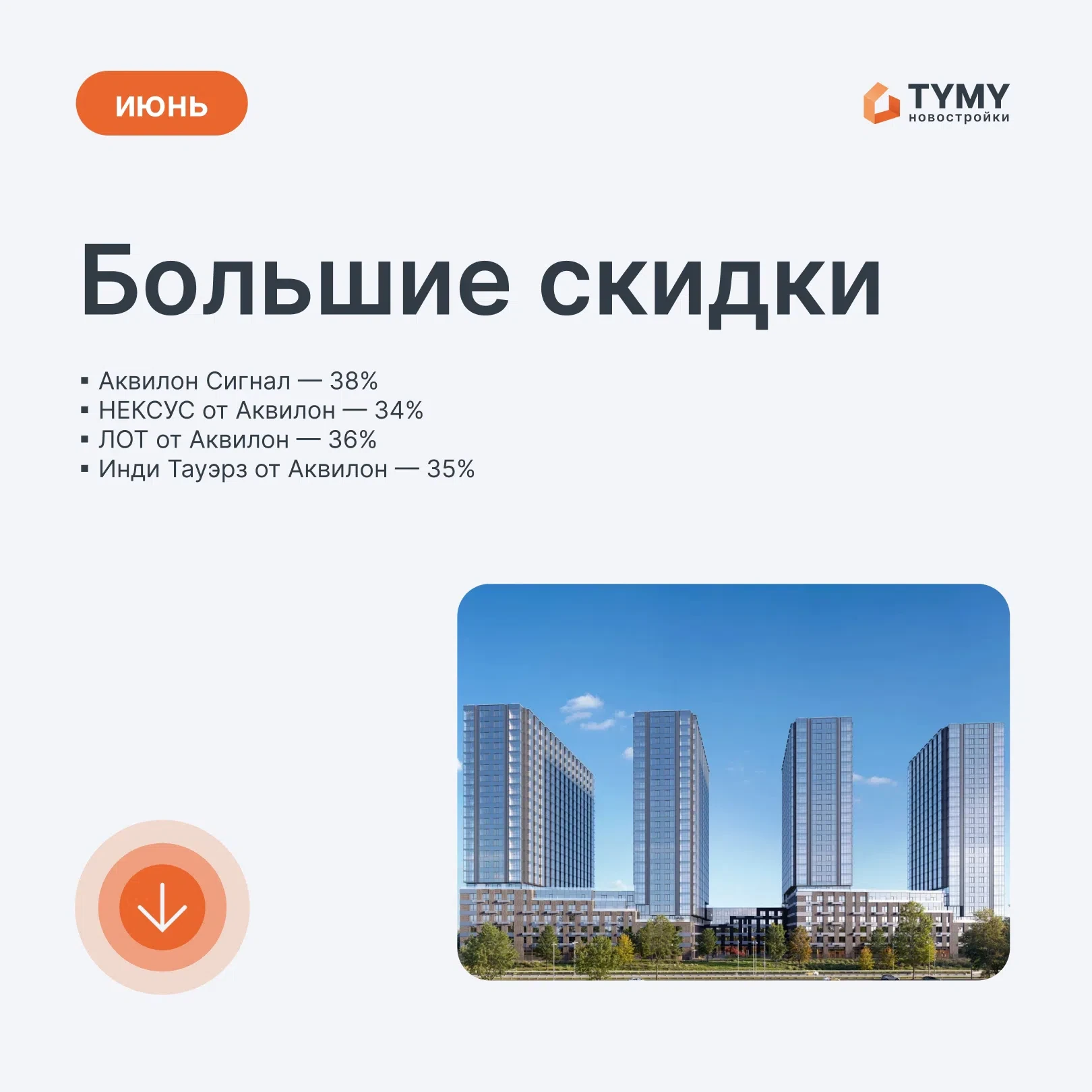 На TYMY Новостройки (Tymy Pro) при фиксации клиентов по проектам от застройщика Аквилон продолжается