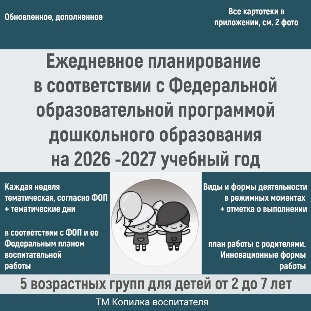 Ежедневное планирование воспитателя
на 2026-2027 уч. год 
обновленное в соответствии с ФОП и ее Феде