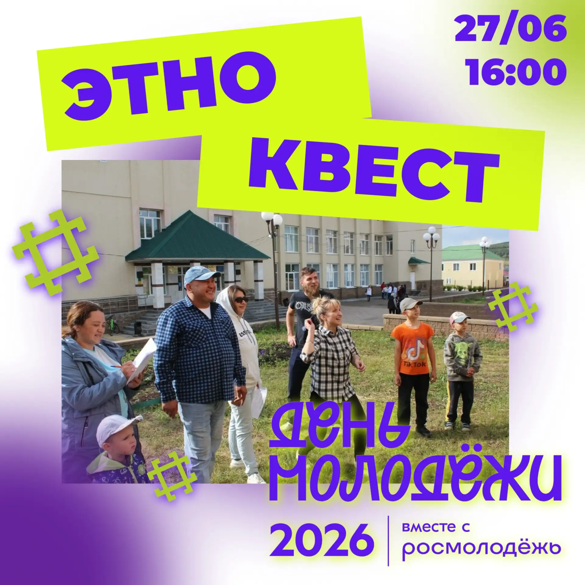 🔥 В рамках Дня молодёжи всех ждёт захватывающий этно‑квест! 🔥