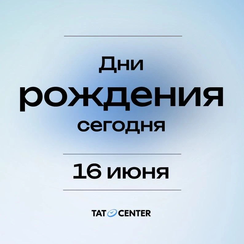 Во вторник 16 июня поздравления принимают: