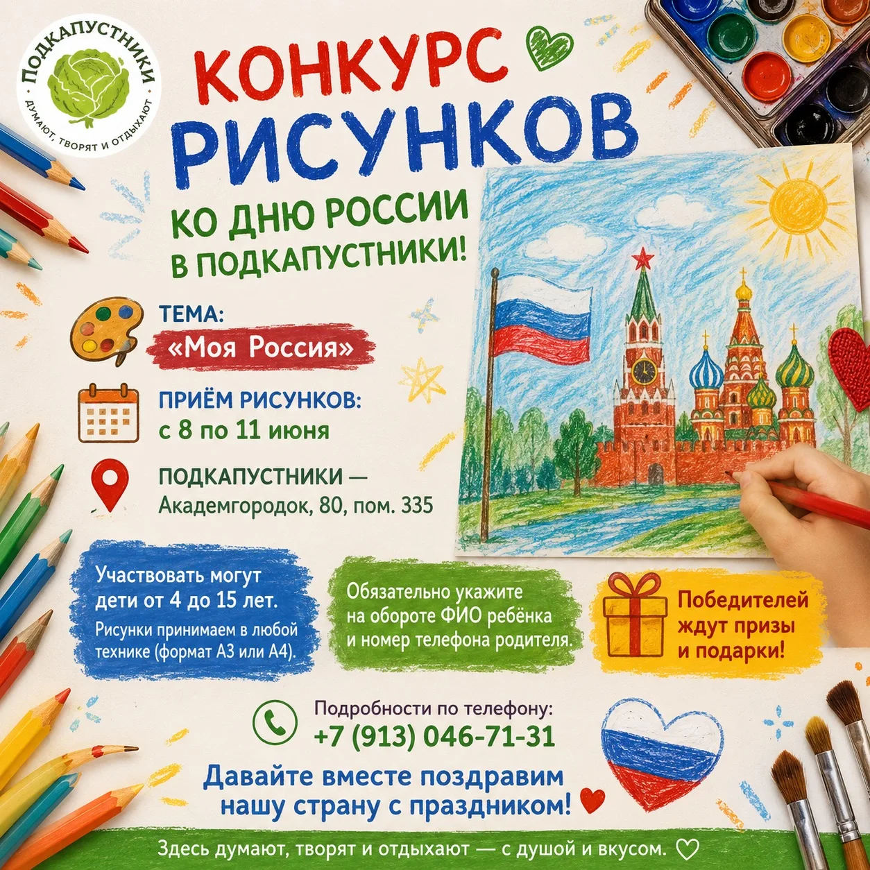 🇷🇺 КОНКУРС РИСУНКОВ КО ДНЮ РОССИИ В ПОДКАПУСТНИКИ!