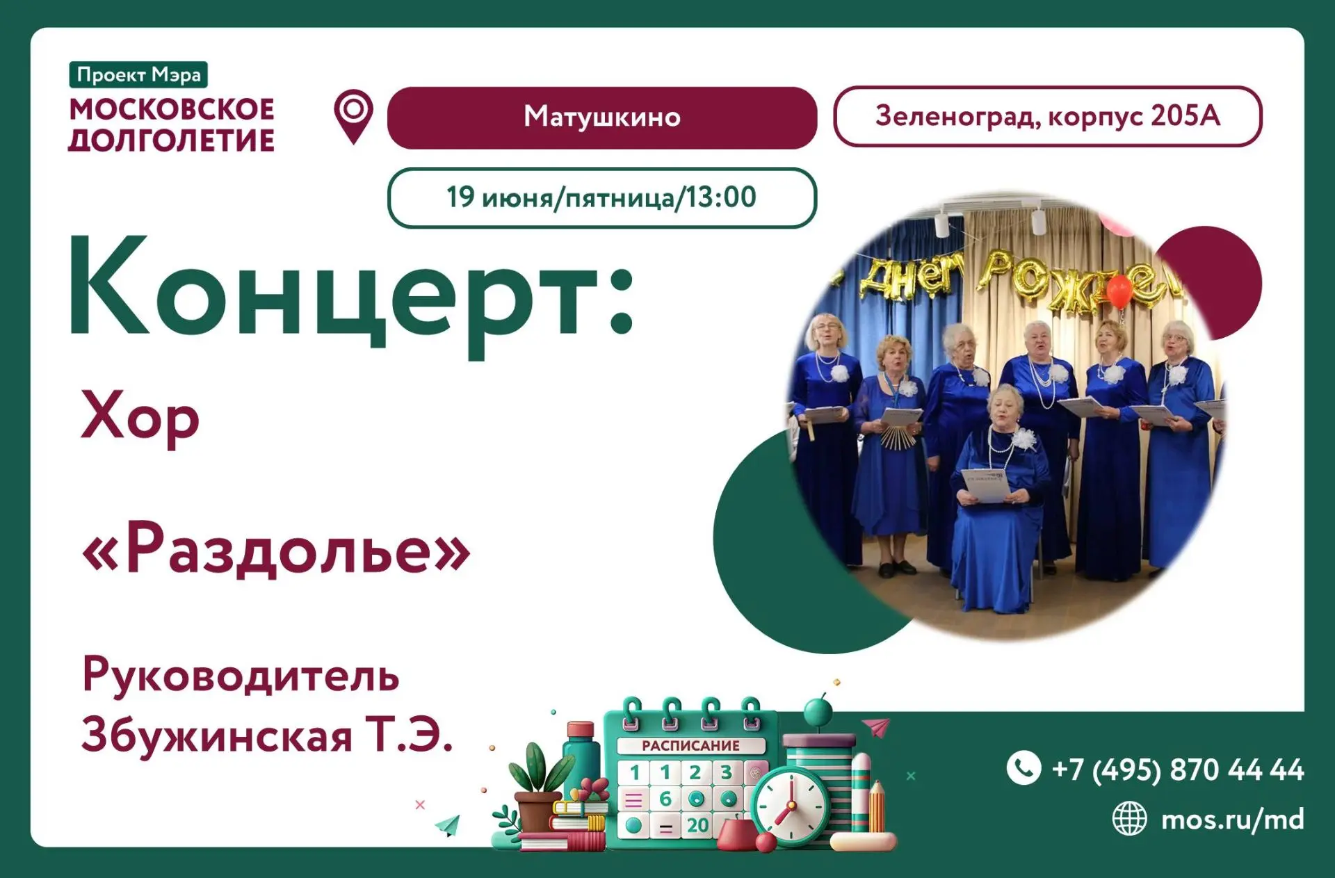 Дорогие друзья!
Приглашаем Вас в пятницу, 19 июня, в 13:00 на концерт Хора "Раздолье" 

Под руководс
