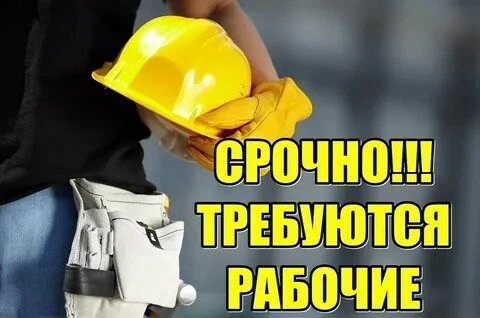 ❗Требуются рабочие следующих специальностей: