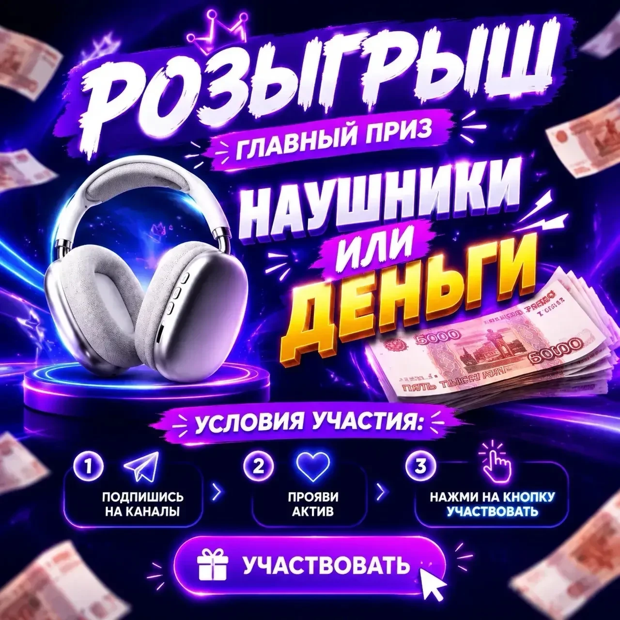 Дарим наушники 🎧 или деньги 💴