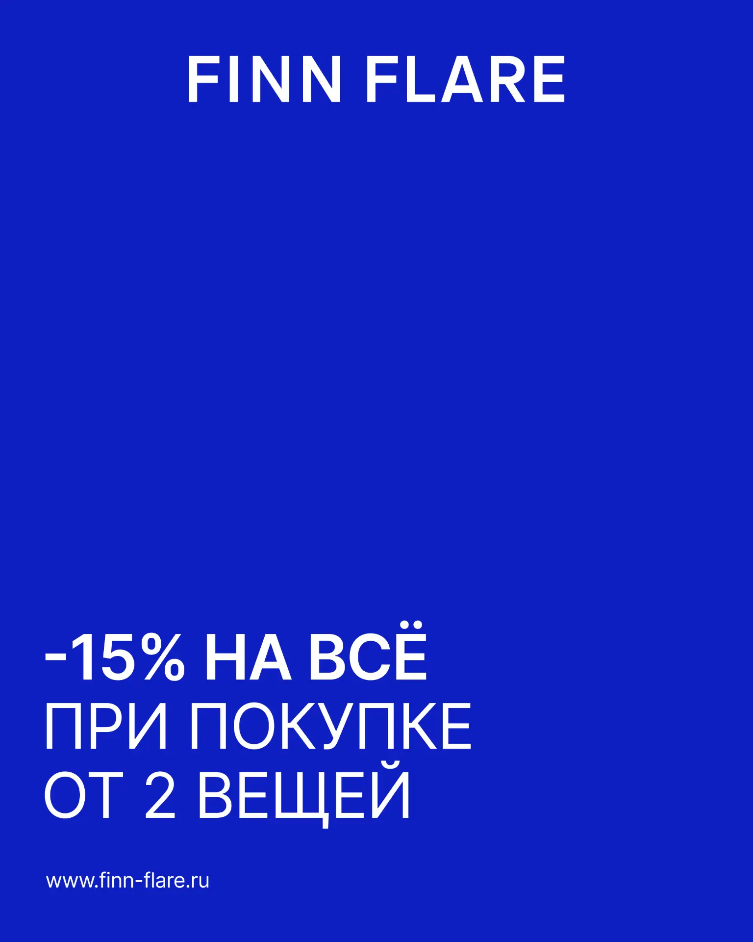 Как сделать покупки выгоднее? Не ограничивать себя в выборе!

Запускаем акцию: -15% на чек от двух в