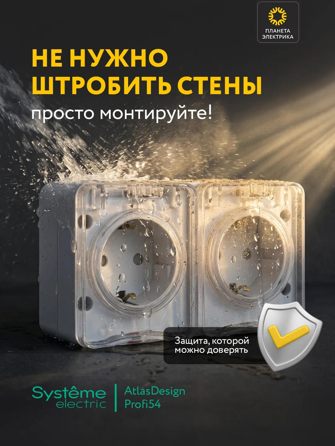 AtlasDesign Profi54 от Systeme Electric — накладные розетки и выключатели, где стиль вс...