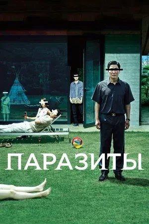 🎬Паразиты (2019)

🎭Вчера опять поймал себя на том, что пересматриваю Паразитов... уже в четвертый 