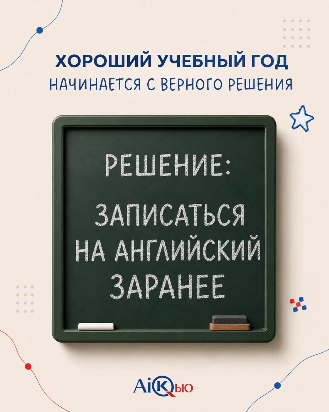 Август — время выбрать. Сентябрь — время учиться.