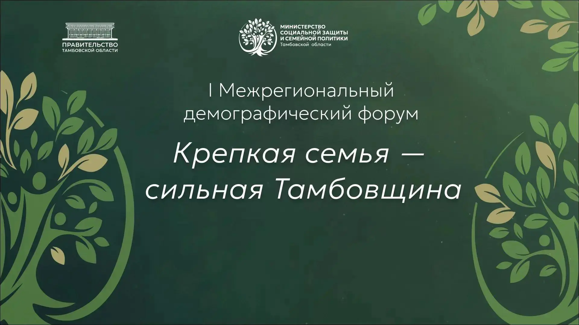⚡ Сегодня в Тамбове состоялся l Межрегиональный форум "Крепкая семья - сильная Тамбовщи...