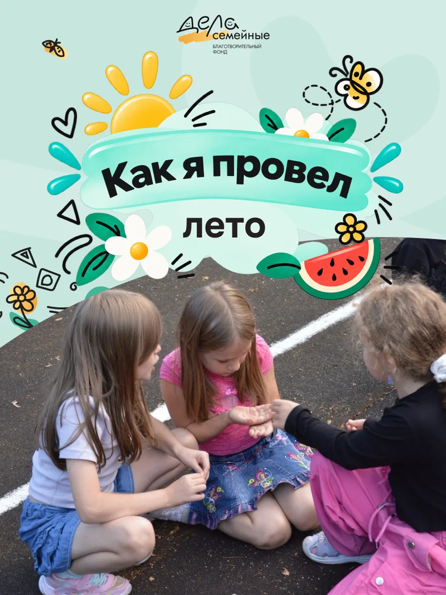 «Как я провел лето» 🌞
