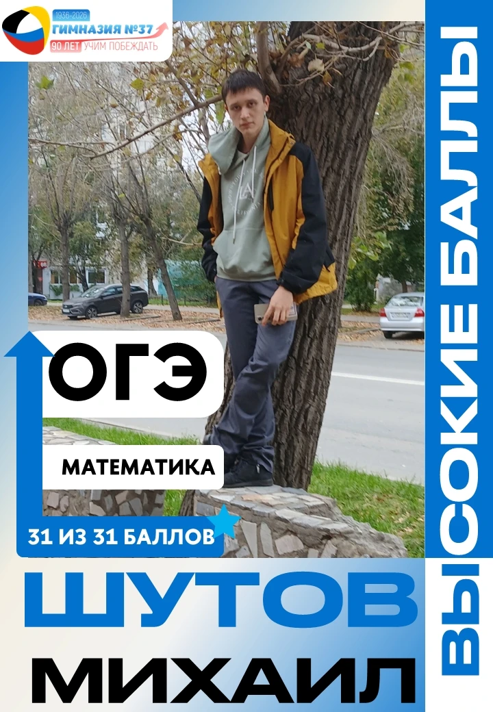 📊 ИДЕАЛЬНЫЙ РЕЗУЛЬТАТ НА ОГЭ!

🎯 Шутов Михаил, ученик 9 класса, сдал ОГЭ по математике на высший б