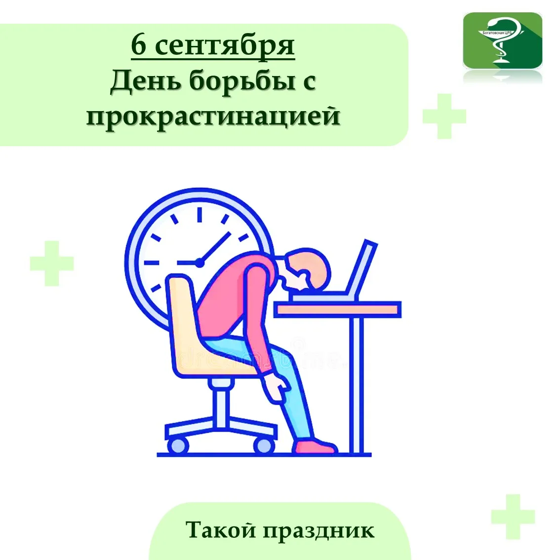 6 сентября отмечается День борьбы с прокрастинацией. Прокрастинация — это склонность от...