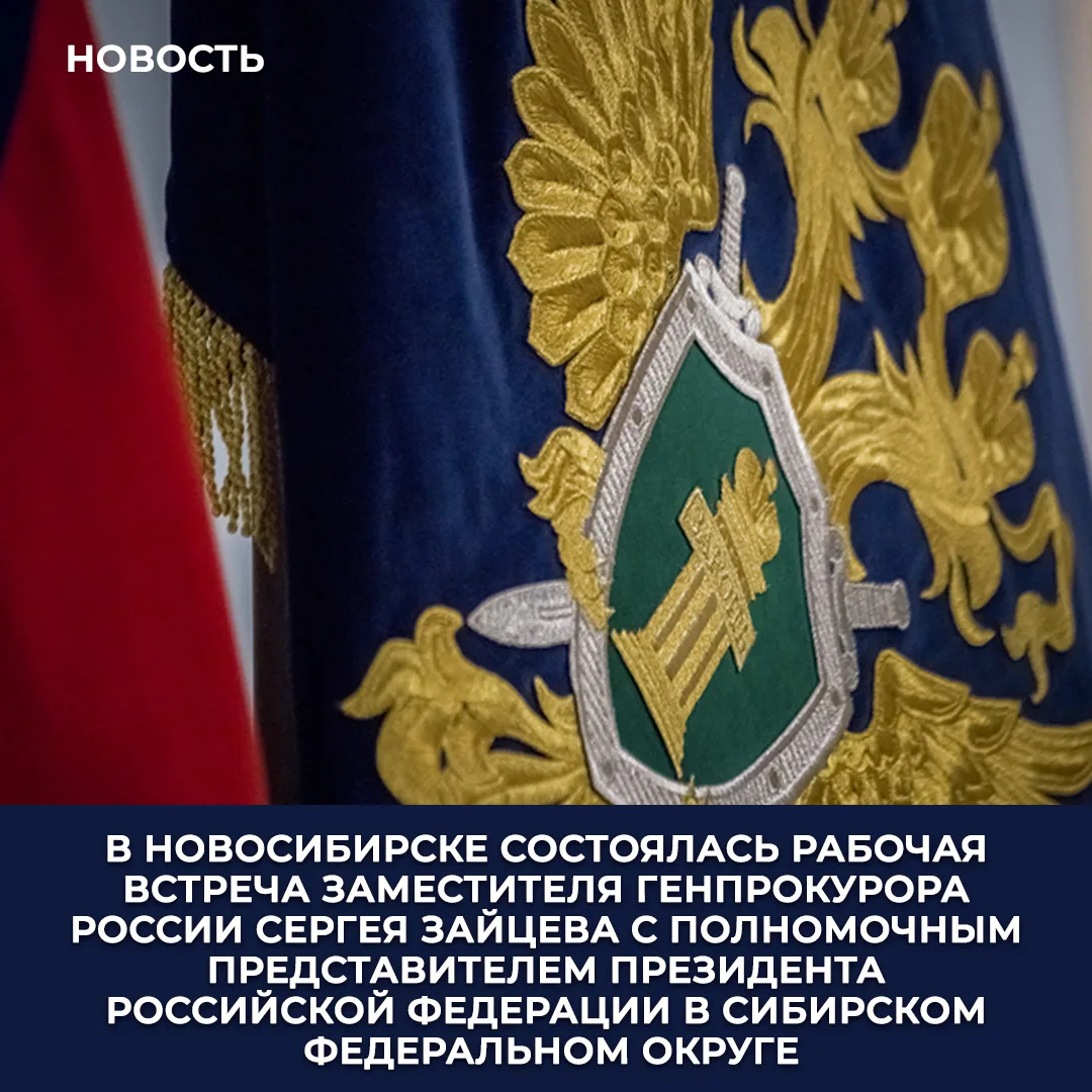 В ходе рабочей поездки заместитель Генерального прокурора Российской Федерации Сергей З...