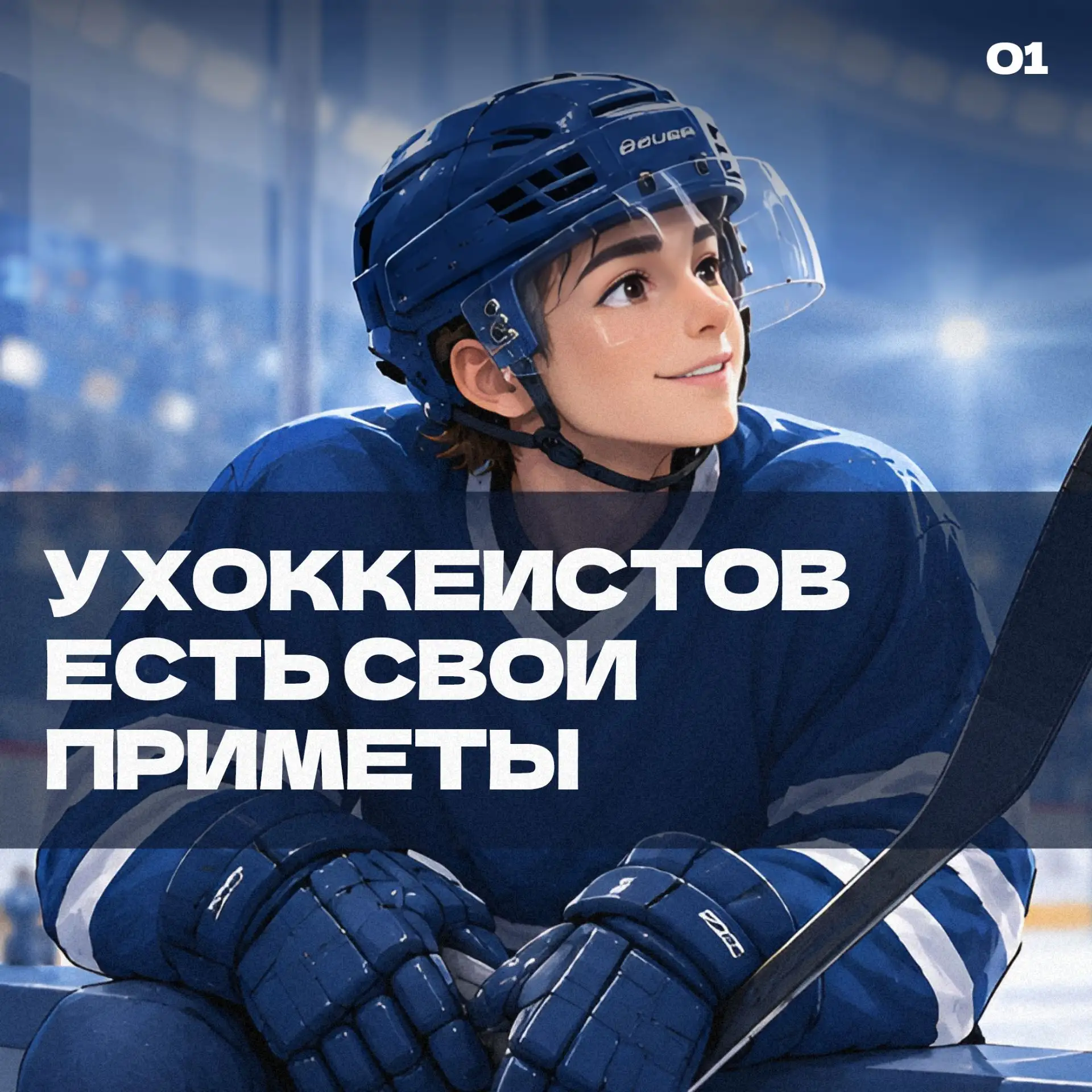 🏒 Во что хоккеисты верят перед матчем?