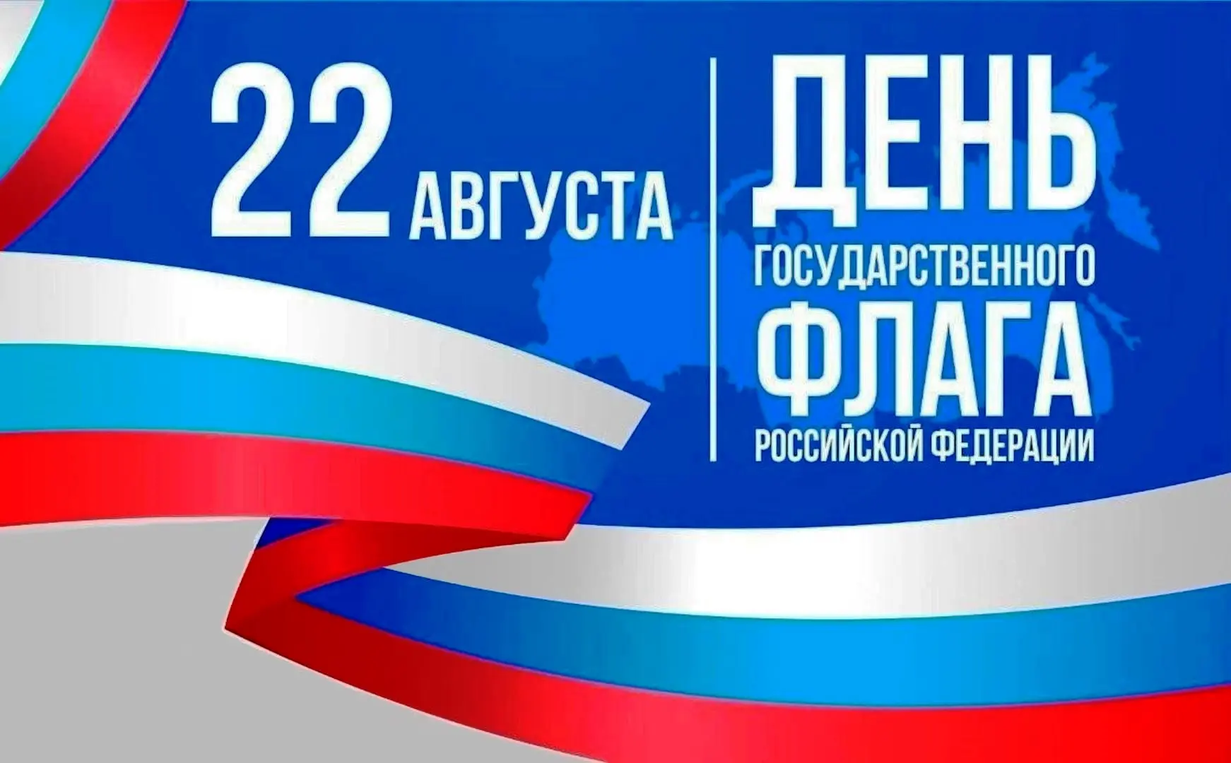 🇷🇺 Ежегодно 22 августа в России отмечается День Государственного флага Российской Фед...