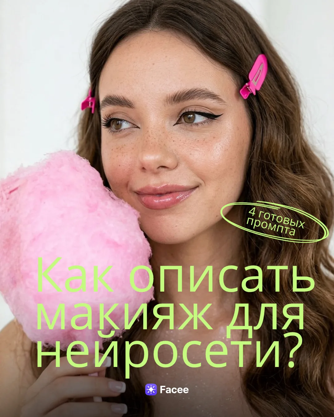Если просто "красивый макияж" не работает — пробуем конкретнее